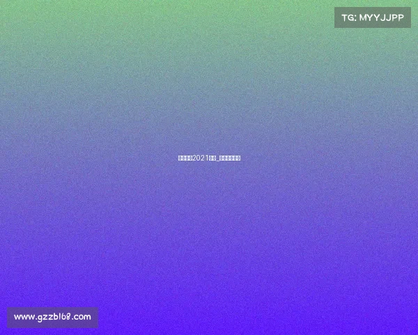 台球赛事2021直播_台球联赛直播