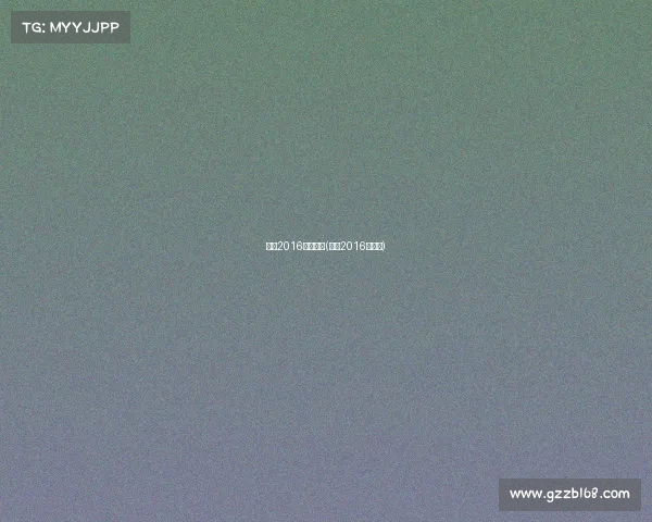 实况2016编辑赛事(实况2016各位置)